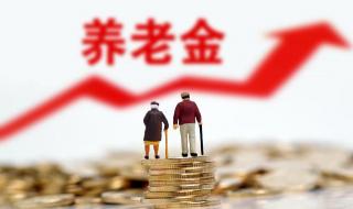 5000元养老金每年能涨多少 退休养老金涨4.5%