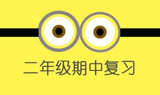 二年级数学期中考试重点 二年级数学上册期中