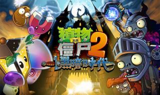 4399的植物大战僵尸是试玩的吗 植物大战僵尸2试玩