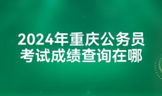 2023重庆公务员报名时间 重庆市公务员局