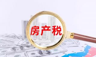 上海的房产税政策 上海的房产税政策