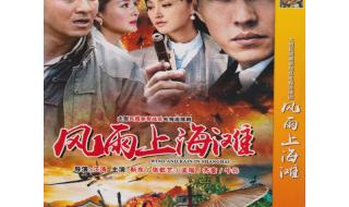 风雨上海滩剧情介绍 风雨上海滩剧情介绍
