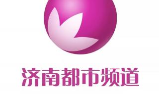 济南三个频道停播了吗 济南都市频道新闻重播