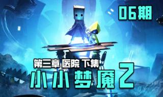 小小梦魇1通关攻略