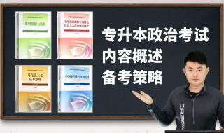 专升本政治复习资料