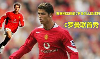 c罗曼联首秀登场时间 c罗曼联首秀央视有直播吗