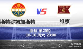 2021挪超各队实力分析 2021挪超冠军是哪支球队